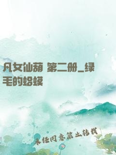 凡女仙葫 第二册